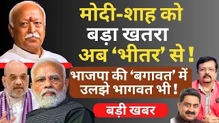 Modi-Shah को बड़ा खतरा अब भीतर से !  | Deepak Sharma | Mohan Bhagawat | Rahul Gandhi |