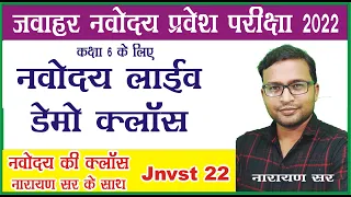 Jnvst-2022 live class by Narayan Sir | Live class For Jawahar Navodaya Vidyalaya Entrance exam 2022