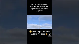 Нудоль, самая быстрая ракета