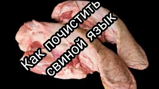 Как почистить СВИНОЙ ЯЗЫК