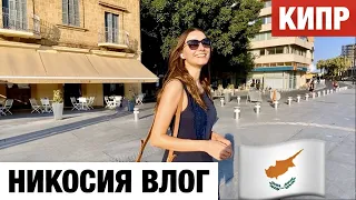 Никосия КИПР — стоит ли ехать в столицу Кипра? Последняя разделенная столица мира!