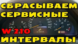 СБРАСЫВАЕМ МЕЖСЕРВИСНЫЙ ИНТЕРВАЛ на Mercedes W210 "РЕСТАЙЛИНГ"