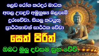 seth pirith (සෙත් පිරිත්) sinhala - සියලු දෝශයන් නසන සෙත් පිරිත් දේශනාව | pirith sinhala