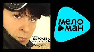 ВИКТОР КОРОЛЕВ - ИЗБРАННОЕ 2 / VIKTOR KOROLEV - IZBRANNOE 2