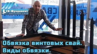 Обвязка винтовых свай. Виды обвязки. Назначение, необходимость.