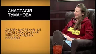 Анастасія Туманова: "Дизайн мислення - це підхід знаходження рішень складних проблем".