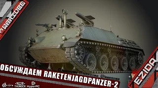 Подарок немцефилам - Raketenjagdpanzer-2 | War Thunder