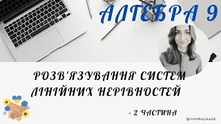 4. Розв'язування систем лінійних нерівностей   - 2 частина