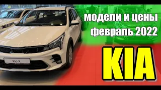 ✅KIA (КИА). Цены февраль 2022. #kia