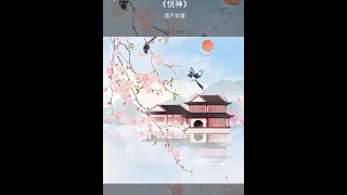 天官赐福《悦神》翻唱