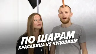 КРАСАВИЦА И ЧУДОВИЩЕ | СЕМЕН VS МИЛА | ПО ШАРАМ | ЦУЕФА