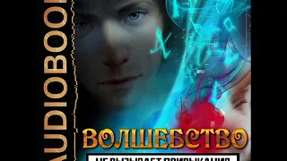 2001640 Аудиокнига. Текшин Антон "Волшебство не вызывает привыкания. Книга 1"