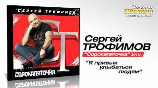 Сергей Трофимов - Я привык улыбаться людям (Audio)