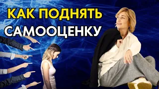 КАК ПОВЫСИТЬ САМООЦЕНКУ