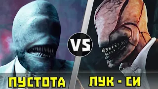 Лук-Си vs Пустота | Кто Кого?