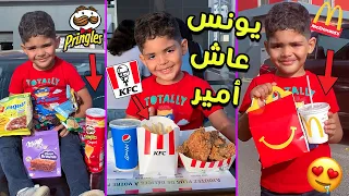 وأخيرا خليت يونس يعيش ( أمير  ) ليوم كامل 😱🔥  حماق بالفرحة 🤣🎁