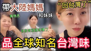 帶大陸媽媽和妹妹三人一起“回台灣啦”～品嚐全球知名台灣味，最後和工作人員聊到停不下來。【我是黨黨】｜鼎泰豐｜台北vs西安