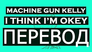 MACHINE GUN KELLY - I THINK I'M OKEY (РУССКИЙ ПЕРЕВОД) 2019