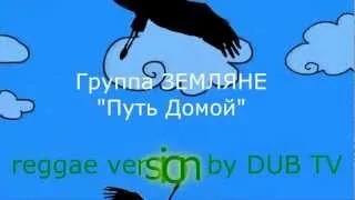 ЗЕМЛЯНЕ "Путь Домой" reggae version by DUB TV