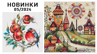 Вышивка / НОВИНКИ / Май 2024