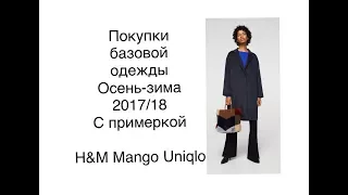 Покупки базового гардероба. Осень-зима 2017-2018. С примеркой. Uniqlo, H&M, Mango