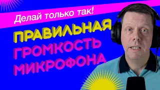 Настройка микрофона в ОБС - Лучший способ настройки громкости микрофона - гейн стейджинг!