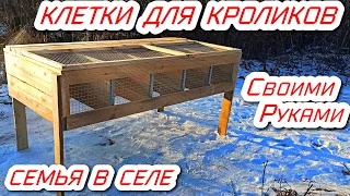 Клетки для кроликов своими руками. Семья в селе. Деревенский влог.