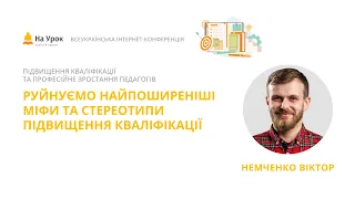 Віктор Немченко. Руйнуємо найпоширеніші міфи та стереотипи підвищення кваліфікації