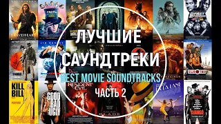 Лучшие саундтреки. Часть 2 (короткие фрагменты). Best movie soundtracks -  Part 2.