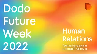 Dodo Future Week: итоги и планы Human Relations