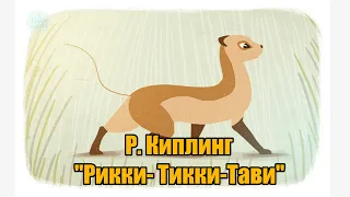 Р. Киплинг "Рикки- Тикки-Тави"