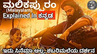 Malikappuram (2022) | Movie Explained In Kannada | Narrative Cinema Kannada #malikappuram