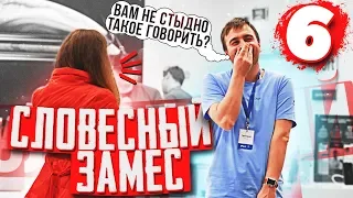 КАК ВЫНЕСТИ МОЗГ ЗА 5 МИНУТ? ПРАНК / СЛОВЕСНЫЙ ЗАМЕС 6 / Реакция людей / PRITULA