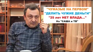 №29. Чумазые «звезды» и 40-летие дочери свахи/провал Собчак и 25 лет назад ушел Влад! - «САША и ТВ»