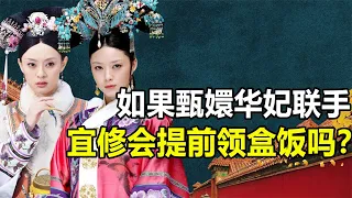 华妃为啥斗不过宜修！如果甄嬛和华妃联手，宜修会提前领盒饭吗？