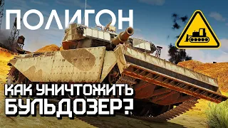 ПОЛИГОН 263: Как уничтожить бульдозер? / War Thunder