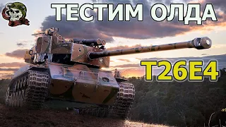 T26E4 SuperPershing ТЕСТ WOT│Стрим ВОТ│Супер Першинг оборудование World of Tanks