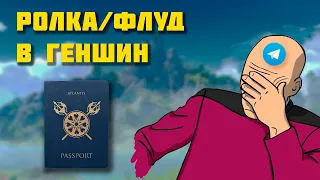 Про ролки/флуды в genshin impact