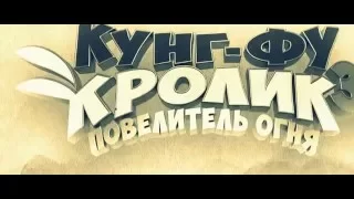 КУНГ-ФУ КРОЛИК 3D_Повелитель огня-Трейлер