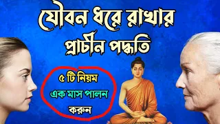 সর্বদা যৌবন ধরে রাখার ৫ টি নিয়ম||How To Stay Young||Moral Story