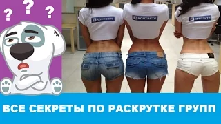 Как раскрутить группу в контакте! ВСЕ СЕКРЕТЫ!