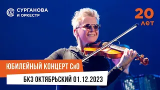 Сурганова и Оркестр: большой юбилейный концерт в Питере!