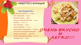 "Ризотто с курицей". Пошаговая инструкция