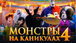 Монстры на каникулах 4 [Обзор] / [Тизер-трейлер 2 на русском]