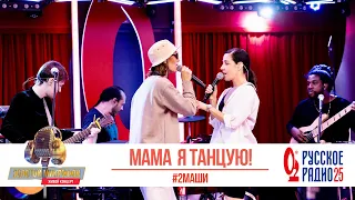 #2Маши — Мама, я танцую. «Золотой Микрофон 2020»