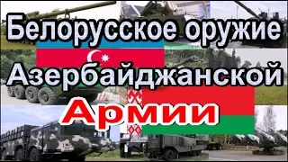 Белорусское оружие Азербайджанской Армии