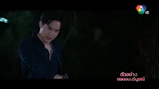 ตัวอย่าง ปางเสน่หา EP.17 | 25 มิ.ย.65 | Ch7HD