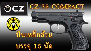EP.45 แกะกล่องรีวิว CZ 75 COMPACT ปืนเหล็กล้วนน่าใช้งาน