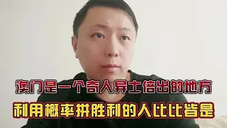 澳门娱乐场，蚂蚁搬家的转圈打法！