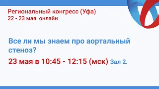 Симпозиум "Все ли мы знаем про аортальный стеноз?"